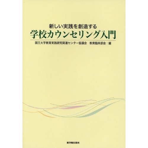 新しい実践を創造する　学校カウンセリング入門