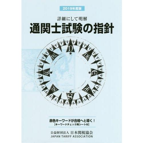 通関士試験の指針 詳細にして明解 日本関税協会