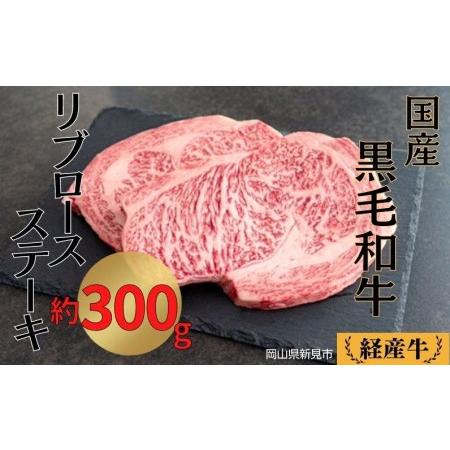 ふるさと納税 国産 黒毛和牛 経産牛 牛肉リブロースステーキ(約300g) 岡山県新見市