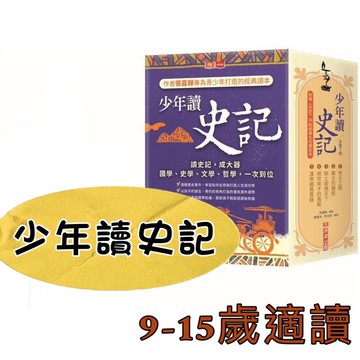 [說書客] 少年讀史記1-5：帝王之路／霸主的崛起／辯士縱橫天下／絕世英才的風範／漢帝國風雲錄 未來出版 史記 歷史 說書客童書批發