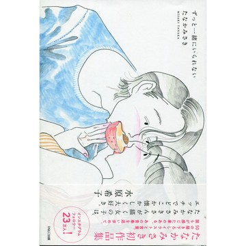 【現貨供應中】Misaki Tanaka/たかなみさき/田中美咲 畫集《ずっと一緒にいられない》【東京卡通漫畫專賣店】
