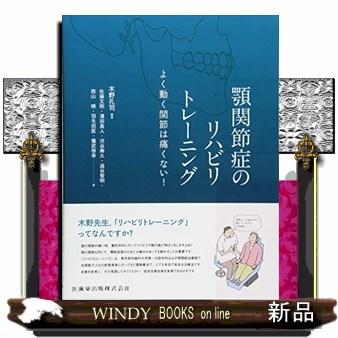 顎関節症のリハビリトレーニング よく動く関節は痛くない