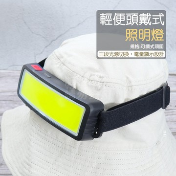 附發票「工具仁」輕便頭戴式照明燈 寬頭燈 LED頭燈 USB充電頭燈 可調光 露營燈 廣角工作燈 頭燈 照明燈