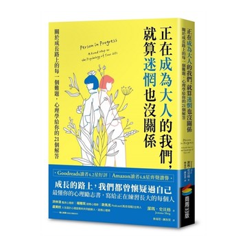正在成為大人的我們，就算迷惘也沒關係：關於成長路上的每一個難題，心理學給你的21
