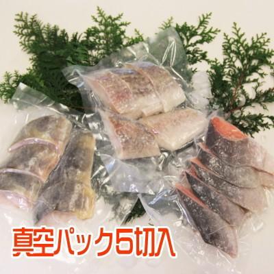 切身 真鱈・秋鮭・ホッケ 骨取り おかず 3種5切れずつ 全部で切身が15切れ 送料無料 たら さけ ほっけ