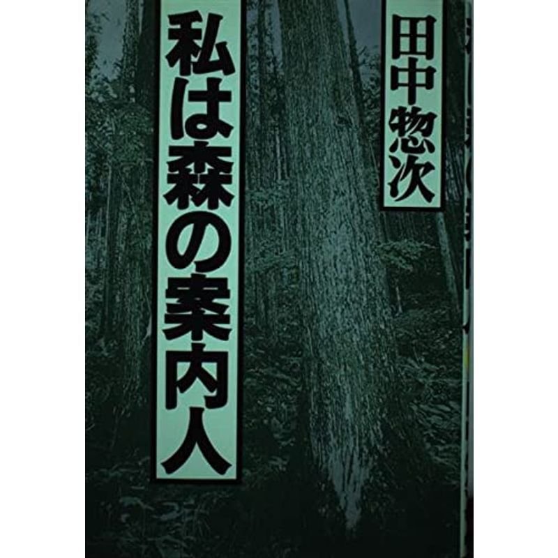 私は森の案内人