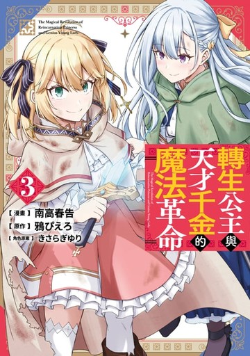 【電子書】轉生公主與天才千金的魔法革命(03)