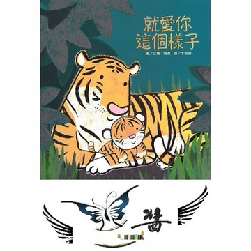 上人  就愛你這個樣子 大醬童書專賣店