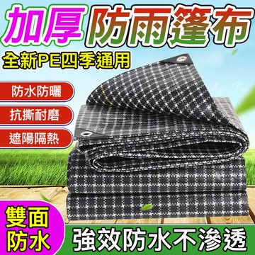 防水布🧚黑白格防水布 遮陽布 戶外防雨布 加厚 防雨布 苫布 帆布 pe防水布 防曬 遮雨布 貨車 蓬布 PE黑白格