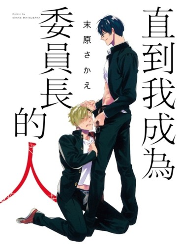 直到我成為委員長的人（全）【二手書_近全新】TAAZE讀冊生活