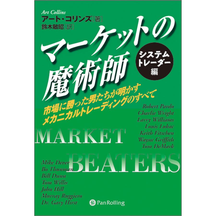 マーケットの魔術師 システムトレーダー編 市場に勝った男たちが明かすメカニカルトレーディングのすべて