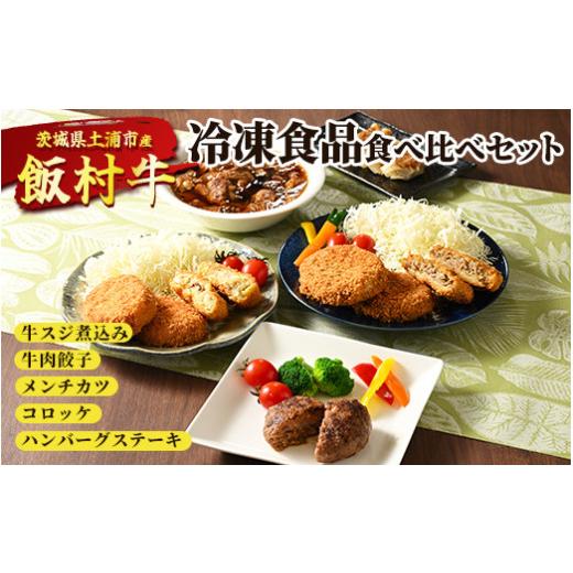 ふるさと納税 茨城県 土浦市 飯村牛の冷凍食品食べ比べセット　牛スジ煮込み・牛肉餃子・飯村牛メンチカツ・飯村牛コロッケ・ハンバーグステーキ ｜ 冷凍 冷凍…