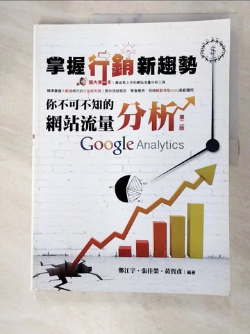 【書寶二手書T6／行銷_DR5】掌握行銷新趨勢: 你不可不知的網站流量分析Google Analytics (第2版)_新頁圖書股份有限公司