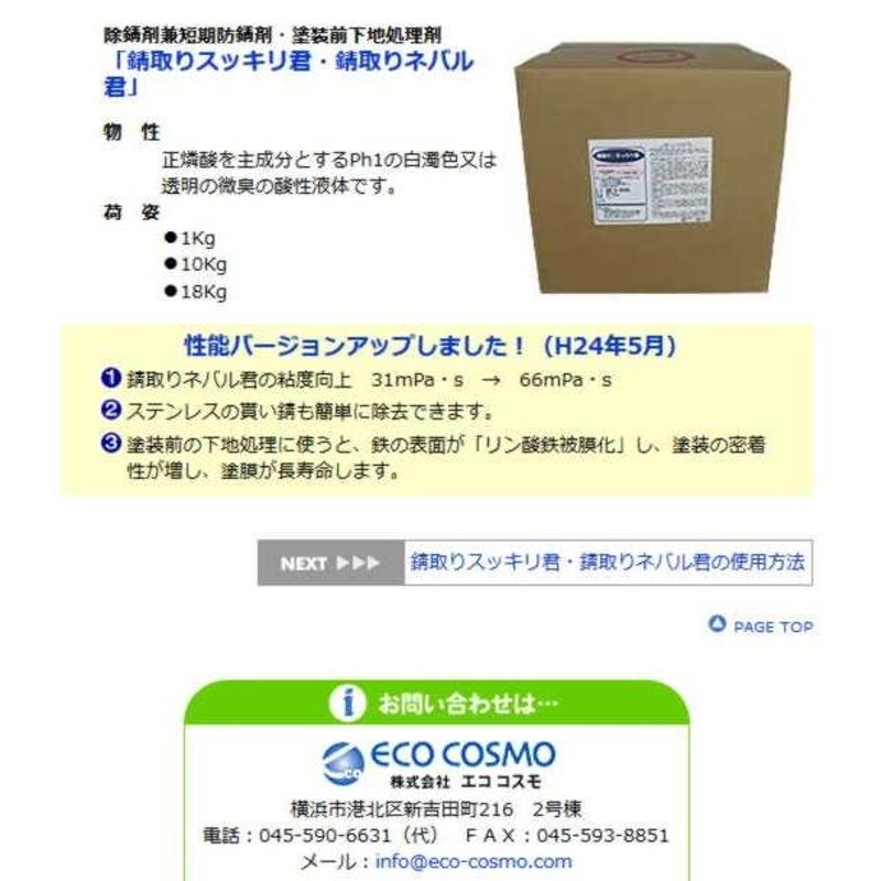 錆取りST-N-18kg 錆取りネバル君 除錆剤 垂直面に有効 鉄系金属の表面に発生したあらゆる錆に威力を発揮します。 エココスモ |  LINEブランドカタログ