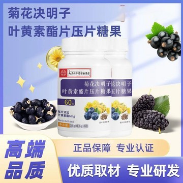 🔥免運🔥南京衕仁堂菊花決明子葉黃素酯片壓片糖果 南京同仁堂 同仁堂 菊花 決明子 葉黃素壓片糖果