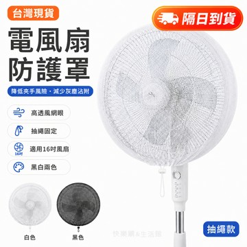現貨當日出🚩風扇罩 風扇套 風扇網 風扇保護套 防塵罩 尼龍網套 風扇紗網 電風扇套 風扇網罩 防夾手 防護網