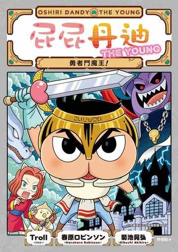 【電子書】屁屁丹迪10：勇者鬥魔王！