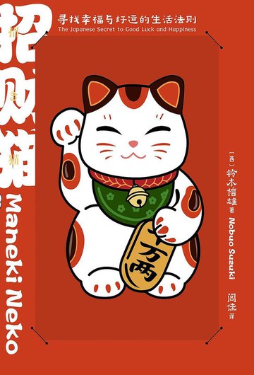 【電子書】招财猫：寻找幸福与好运的生活法则