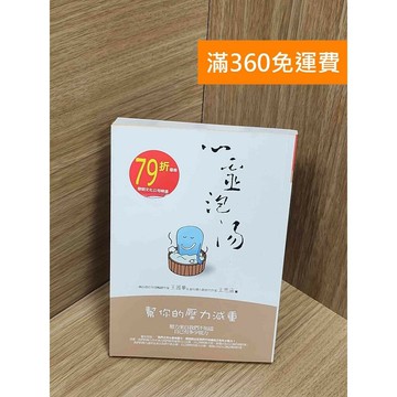 【雷根360免運】【送贈品】心靈泡湯：幫你的壓力減重 #七成新【Q-G0066】