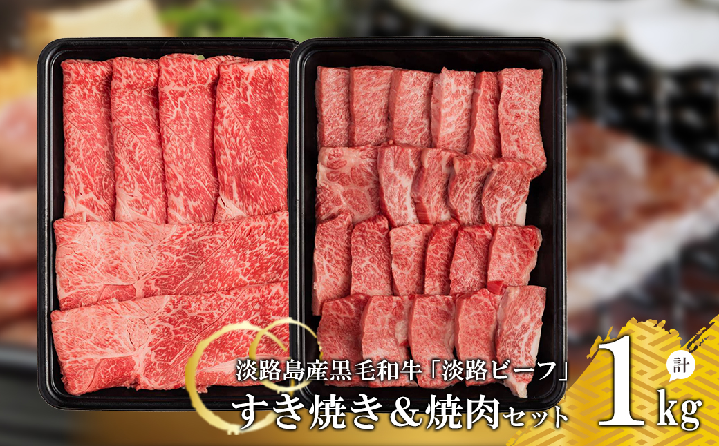 すきやき＆焼肉セット1kg