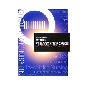 情緒発達と看護の基本／出口禎子