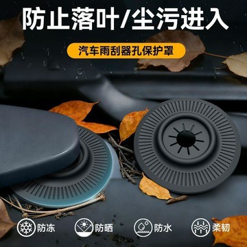 🔥臺灣出貨🔥汽車雨刷孔保護罩通用雨刷器保護套防塵套防護雨刮器防塵防樹葉BOV