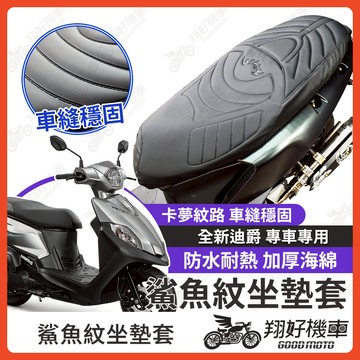 【翔好機車】全新迪爵 坐墊套 胖迪 隔熱坐墊套 機車坐墊套 防水坐墊套 防水座墊套 機車椅套 機車椅墊