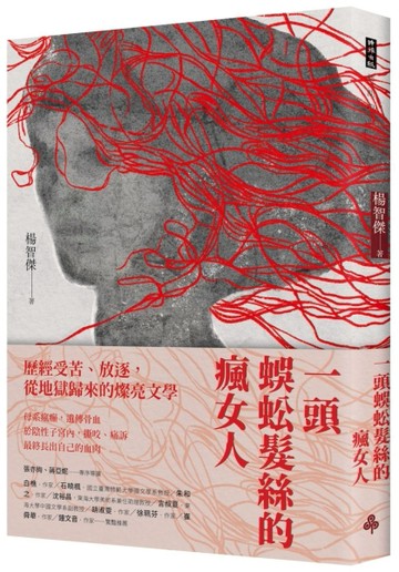 一頭蜈蚣髮絲的瘋女人[二手書_全新]