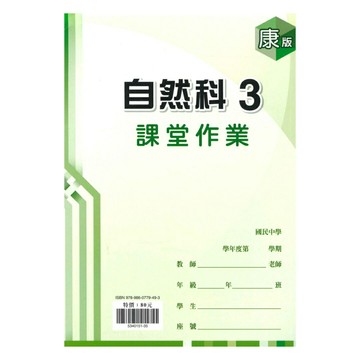 鼎甲國中課堂作業康版自然2上