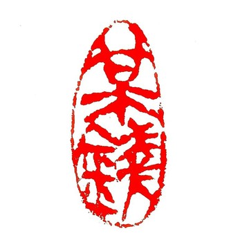 留月齋印痕_某(梅)錢 印章 篆刻 書書落款印 書法 手工印章