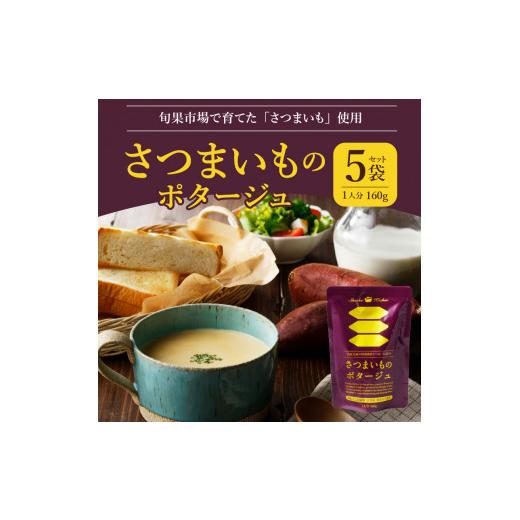 ふるさと納税 山梨県 甲府市 さつまいものポタージュ　160g　5袋セット