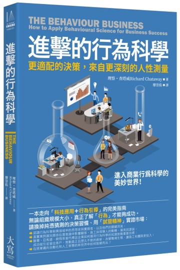 進擊的行為科學：更適配的決策，來自更深刻的人性測量[二手書_近全新]
