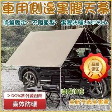 車邊帳 車邊天幕 露營天幕 車帳 車露 車型通用 防雨防曬UPF50+ 露營黑膠天幕  汽車遮陽 汽車帳篷