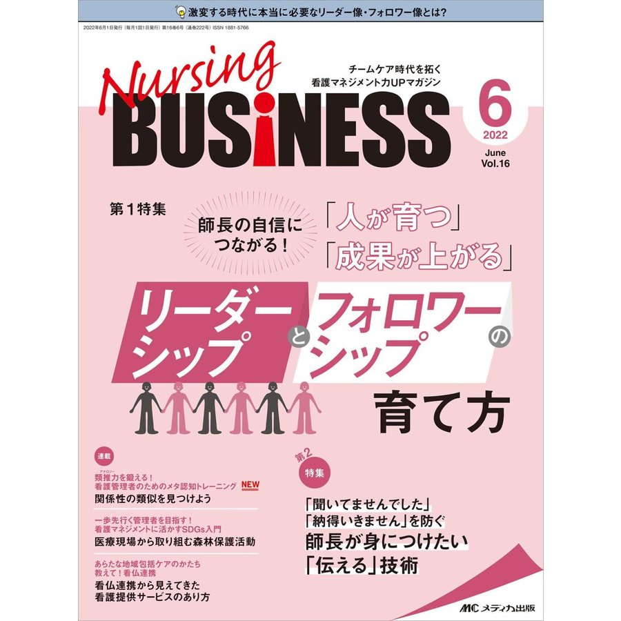 Nursing BUSiNESS チームケア時代を拓く看護マネジメント力UPマガジン 第16巻6号