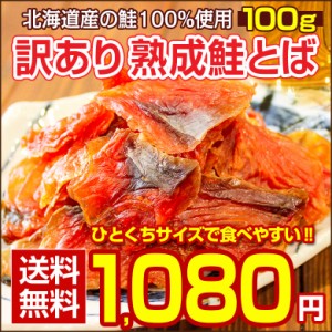 おつまみ 鮭とば 北海道産.熟成鮭とば100g. さけとば 鮭トバ 珍味 訳あり 送料無料 セット 詰め合わせ 