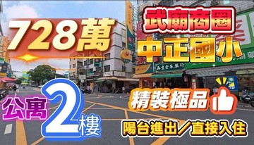 武廟市場陽台進出翻新整理溫馨美3房｜高雄市苓雅區建國一路