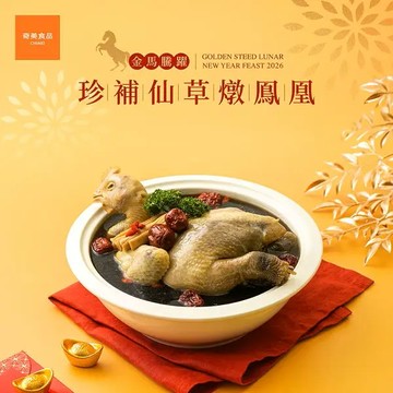 珍補仙草燉鳳凰