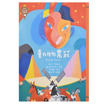 東方 世界少年文學必讀經典60 動物農莊 注音版