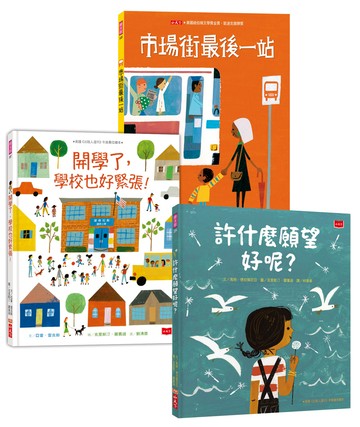 克里斯汀．羅賓遜繪本故事集(許什麼願望好呢？+開學了學校也好緊張！+市場街最後一站)