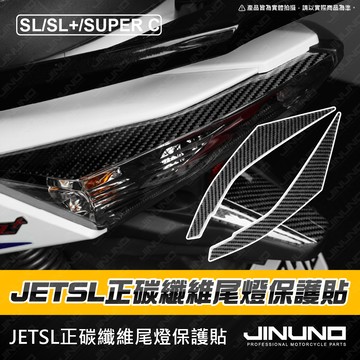 【工廠直營快速出貨】JETSL 尾燈正碳纖維保護貼 SL SL+ SUPER C 碳纖維 車貼 保護貼 車貼