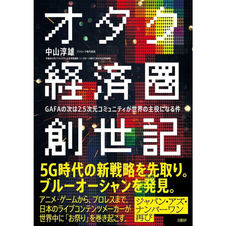 翌日発送・オタク経済圏創世記 中山淳雄