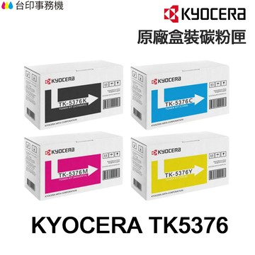 KYOCERA 京瓷 TK-5376 原廠碳粉匣 TK5376 適用 MA3500CIFX
