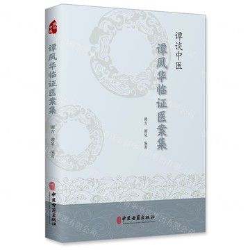 【預購】譚談中醫(譚鳳華臨證醫案集)丨天龍圖書簡體字專賣店丨9787515227689 (tl2509)
