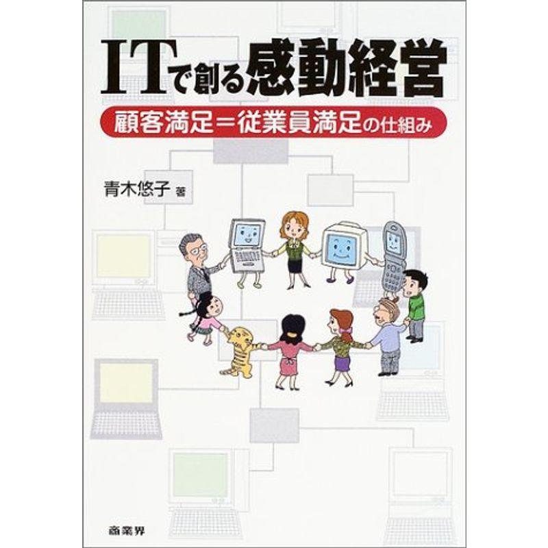 ITで創る感動経営?顧客満足=従業員満足の仕組み