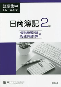 短期集中トレーニング日商簿記2級 個別原価計算・総合原価計算編