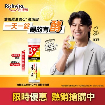 【Richvita 利捷維】有酵維生素B群+C+牛磺酸發泡錠 隨行裝10錠