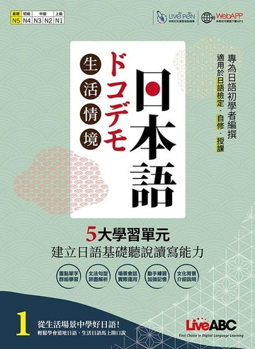 【電子書】生活情境日本語1 (N5) 全新增修版