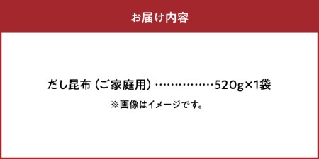 だし昆布　ご家庭用　520g×1袋_H0007-022