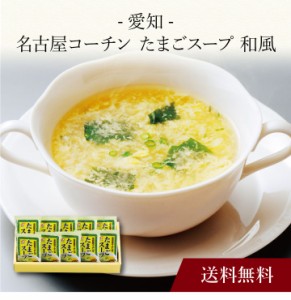 〔 愛知 名古屋コーチン たまごスープ 和風 〕お取り寄せ 送料無料 内祝い 出産内祝い 新築内祝い 快気祝い ギフト 贈り