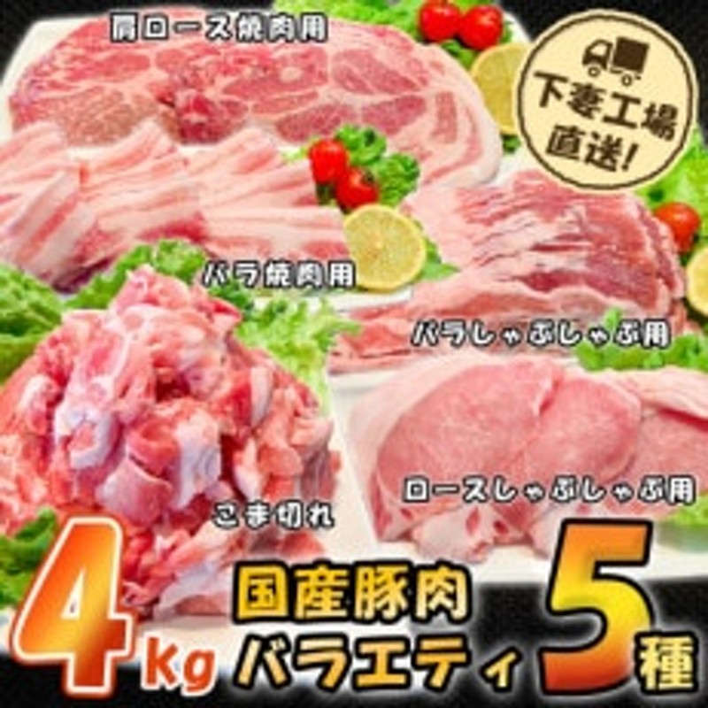 下妻工場直送]国産豚肉バラエティ5種セット4kg　LINEショッピング